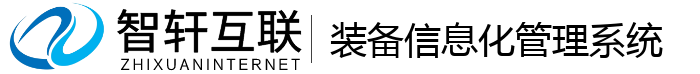 装备信息化管理系统